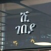 Telegram chat ሺ™ ገበያ/Shi Gebeya logo