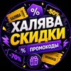 Telegram chat Халява Скидки Промокоды logo