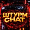 штурм ⚡️ - Telegram Groups