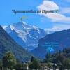 Telegram chat Путешествия по Европе из Германии Кельн Дюссельдорф Мангейм Карлсруэ Франкфурт Кобленц Дармштадт Ханау Ашаффенбург Дортмунд \\\ logo
