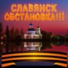 Telegram chat Славянск Обстановка! logo