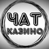 Telegram chat Чат Казино/Общение logo