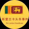 斯里兰卡🇱🇰社区聊天群 - Telegram Groups