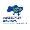 Telegram chat Словʼянська діаспора у м. Дніпро logo