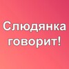 Telegram chat Слюдянка говорит! logo