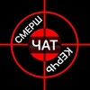 Telegram chat ЧАТ Смерш Керчь logo