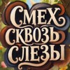 Telegram chat ️ ️️СМЕХ СКВОЗЬ СЛЕЗЫ️️ ️ logo