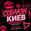Telegram chat СОБЛАЗН Киев🫦 logo