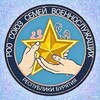 Telegram chat Союз семей военнослужащих Республики Бурятия logo