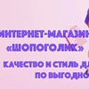 Telegram chat ИНТЕРНЕТ-МАГАЗИН "ШОПОГОЛИК"🧥🥼🦺👠👡👙👔👟🧤🧦 logo