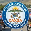 СОЗАҚ АУДАНЫ САУДА - Telegram Groups