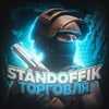 Telegram chat Standoffik200 | Торг logo