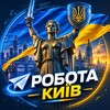Київ Вакансії | Робота 🇺🇦 - Telegram Groups