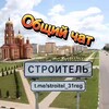 Telegram chat Чат города Строитель (Яковлевский горокруг). logo
