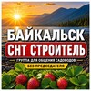 Telegram chat СНТ «Строитель г.Байкальска" logo