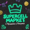 Telegram chat 『Supercell Маркет』 ▻ Продажа и Покупка logo