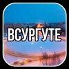 Telegram chat ВСУРГУТЕ ✌️ logo