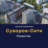 Telegram chat ЖК СУВОРОВ-СИТИ | ВОРОНЕЖ logo