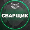 Telegram chat Сварщик|сварщики|москва|стройка|работа|газосварка|аргон|мск Chat logo