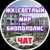 Telegram chat ЖК Светлый мир БиоПолис logo