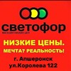 Telegram chat Магазин Светофор Апшеронск Королёва 122 logo