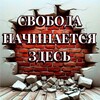 Telegram chat ✙🍉Свобода Начинается Здесь 🍉✙ logo
