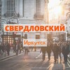 Telegram chat 🏙 Свердловский район, Иркутск | мкр. Юбилейный, Первомайский, Синюшка и др. logo