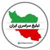 Telegram chat 🌐 ابر گروه تبلیغ سراسری ایران🌐 logo