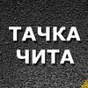 Telegram chat ПРОДАМ/КУПЛЮ ТАЧКУ ЧИТА logo