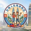 Telegram chat 台灣人在馬來西亞 logo