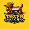 Telegram chat ТаксуйКакЯ Chat logo