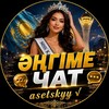 Telegram chat 🌲 Әңгіме чат • әнгіме 🌲 logo