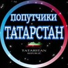 Telegram chat ПОПУТЧИКИ ТАТАРСТАН🚗 дорожная обстановка logo