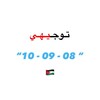 Telegram chat توجـيهـي 08-09-10 📚 logo