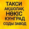 Telegram chat АКШОЛАК,НӨКІС, КУНГРАД,СОДЫ ЗАВОД,ТАШКЕНТ ТАКСИ ,🚕🚕🚕📬📬 logo