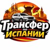 Telegram chat Испания Трансфер Перевозки Аренда logo