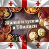 Telegram chat Жилье и тусовки в Тбилиси ✨ Грузия logo