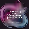 Telegram chat Тбилиси | Чат | Объявления | Барахолка logo