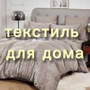 Telegram chat Текстиль для дома logo