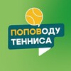 Telegram chat Чат ПОПОВОДУ ТЕННИСА 🎾 logo
