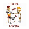 Telegram chat Теннисная беседа 🎾 logo