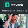 Telegram chat TezWork.ru работа для граждан СНГ logo