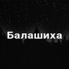 Telegram chat Балашиха (форум) logo