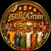 Telegram chat தமிழ்ＧＲＡＭ | Tamil Chat Group | Tamil Friend logo