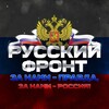 Telegram chat Русский Фронт logo