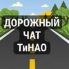 Telegram chat Дорожный чат ТиНАО logo