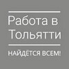 Telegram chat Работа в Тольятти Чат 💭 logo