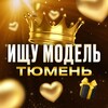 Telegram chat ИЩУ МОДЕЛЬ ❤️ ТЮМЕНЬ logo
