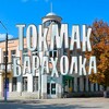 Telegram chat Токмак Барахолка logo