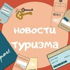 Telegram chat Новости туризма logo